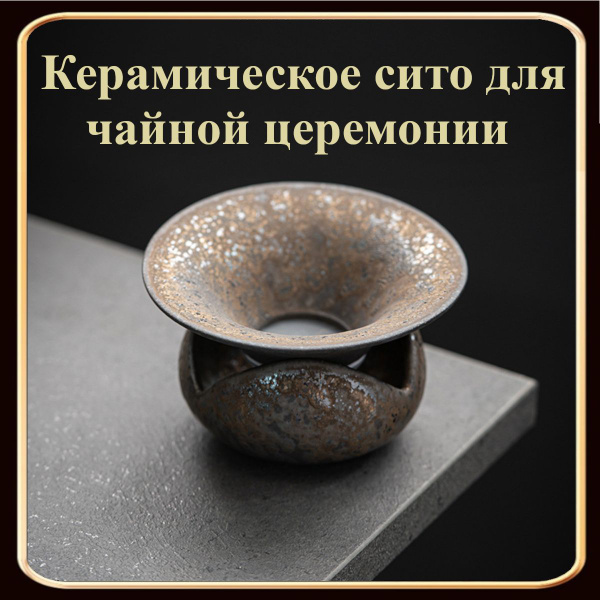 Керамическое сито для чайной церемонии - купить с доставкой по выгодным ...