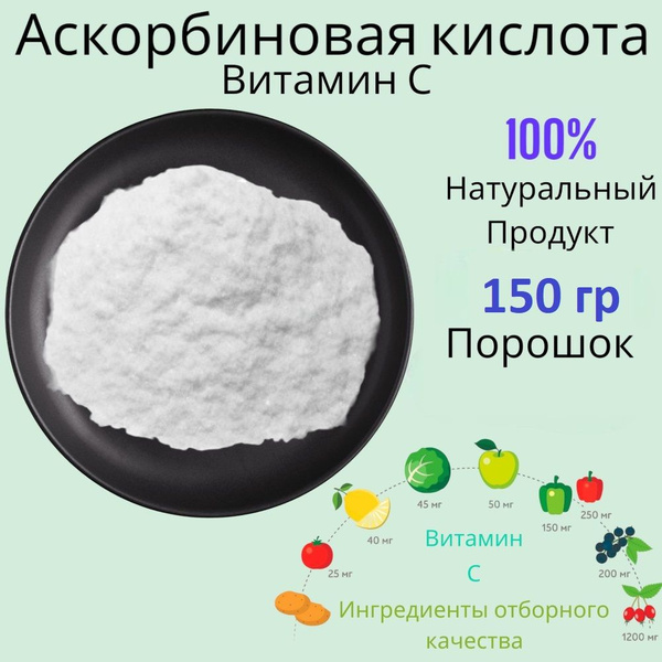 Аскорбиновая кислота порошок (Витамин С, Е300), 150 гр. - купить с ...