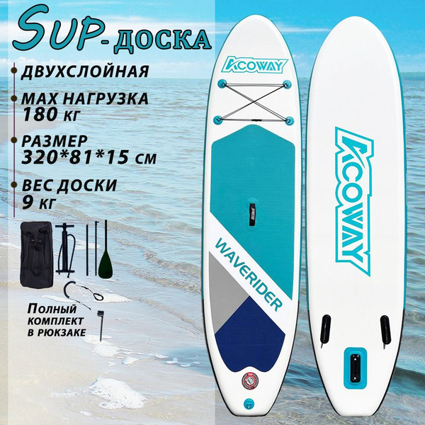 Надувная сап доска ACOWAY Green 320 BOARD SUP, сапборд надувной ...