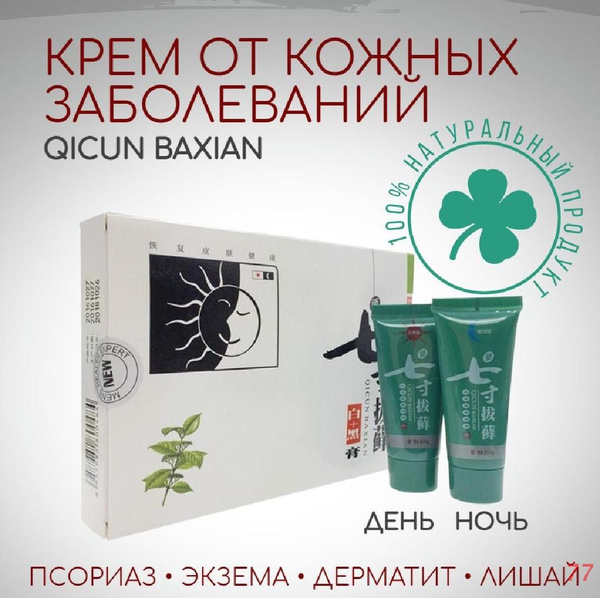 Крем мазь День - Ночь QICUN BAXIAN Ба Сянь при кожных заболеваниях ...