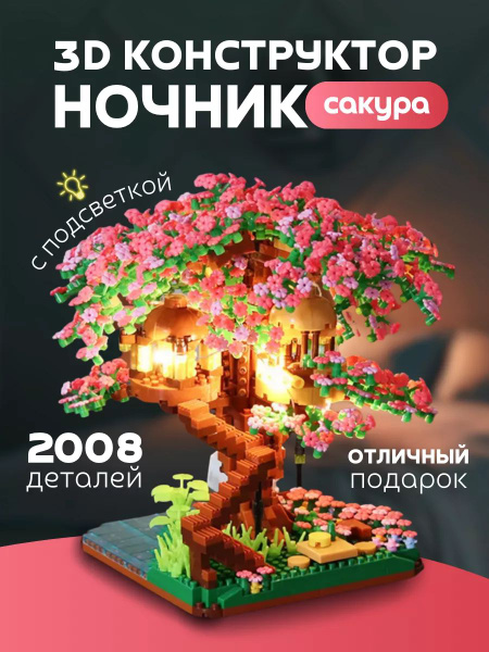 3D конструктор ночник Сакура - купить с доставкой по выгодным ценам в ...