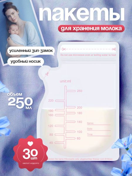 Пакеты для хранения грудного молока с двойной застежкой, 250 мл, 33 шт ...