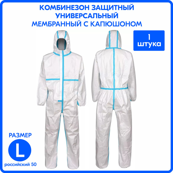 Комбинезон защитный противовирусный с капюшоном (тип защиты 4B) "L"-1 ...