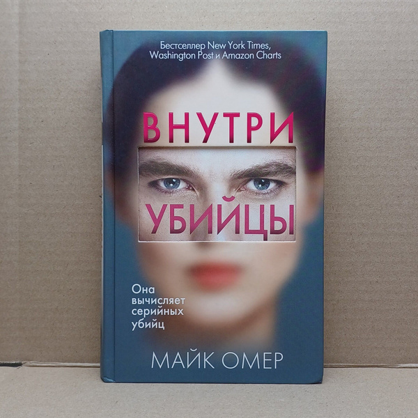 Внутри убийцы / Омер Майк - купить с доставкой по выгодным ценам в ...