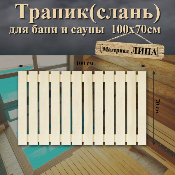 Трапик для бани, 100*70см, настил, слань, решетка деревянная напольная ...
