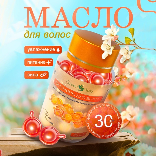 Масло для волос несмываемое, увлажняющее, 30 капсул - купить с ...
