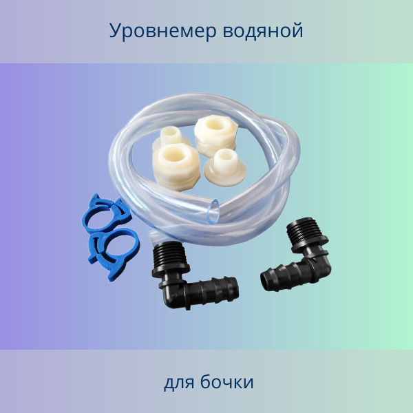 Уровнемер водяной для бочки - купить по низкой цене в интернет-магазине ...