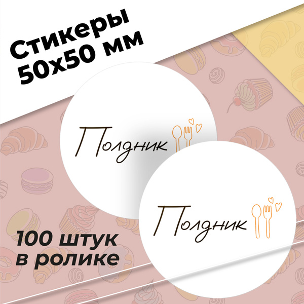 Наклейки для упаковки еды Полдник100шт круглые купить на OZON по низкой ...