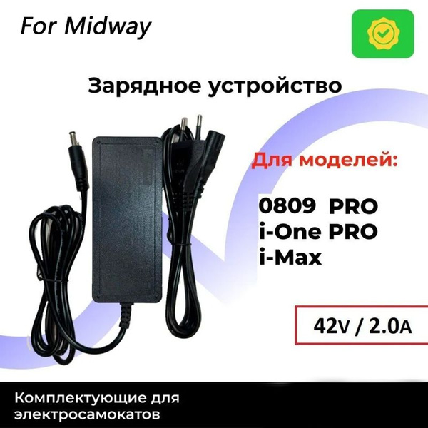 зарядное устройство 42V 2A for MIDWAY (0809 PRO, i-One PRO, i-Max ...