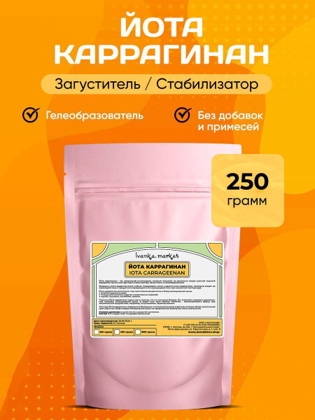 Йота Каррагинан, 250 грамм /Полурафинированный. - купить с доставкой по ...
