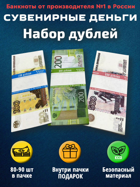Сувенирные деньги 500р, 200р и 100р , 3 пачки, Банк приколов купить по ...