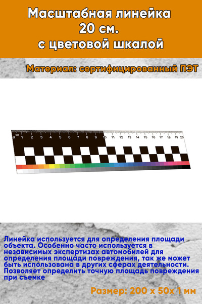 Масштабная линейка 20 см. с цветовой шкалой - купить с доставкой по ...