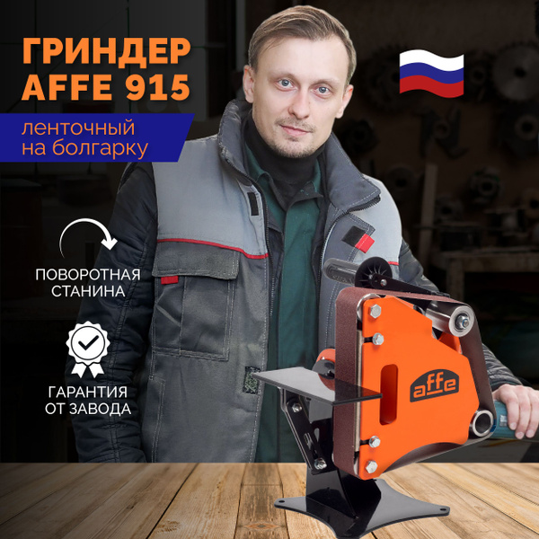 Гриндер ленточный шлифовальный станок для болгарки / точильный станок ...
