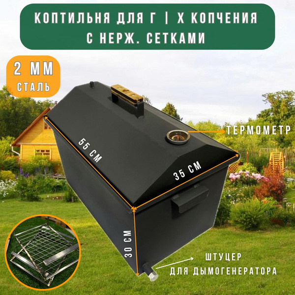 Коптильня горячего и холодного копчения с гидрозатвором купить по ...
