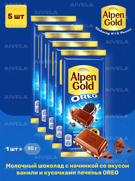Шоколад Alpen Gold Oreo Молочный С Печеньем 5шт по 90гр - купить с ...