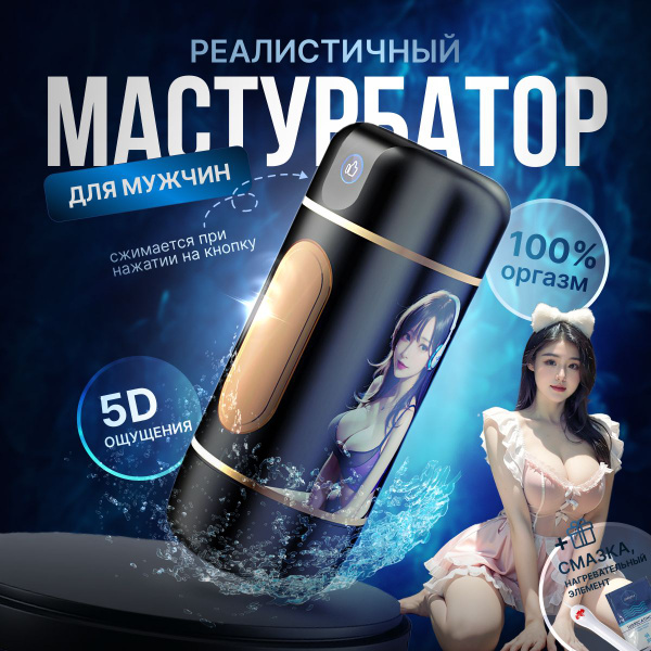 Вакуумный мастурбатор, мужской мастурбатор, искусственная вагина ...