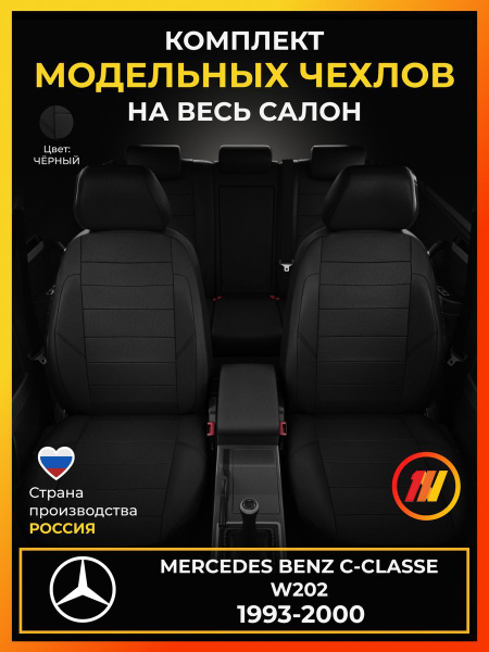 Чехлы на сиденья для Мерседес Бенц С класс W202 Mercedes Benz C-classe ...