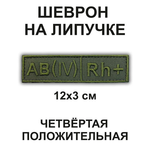 Нашивка / Шеврон ГРУППА КРОВИ (AB+) 12*3см на липучке полевая купить на ...