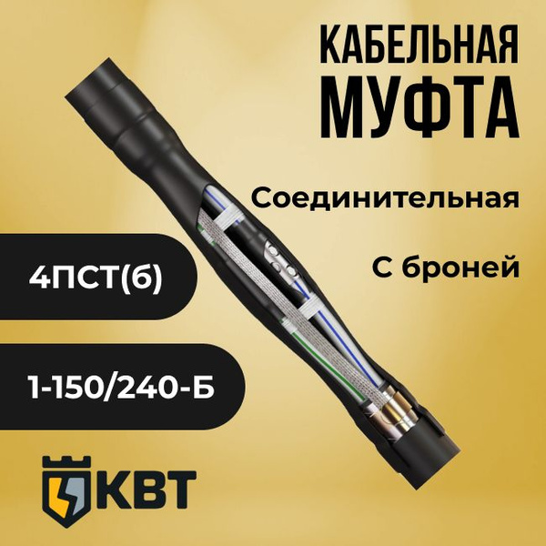 Муфта кабельная соединительная термоусаживаемая для бронированных ...
