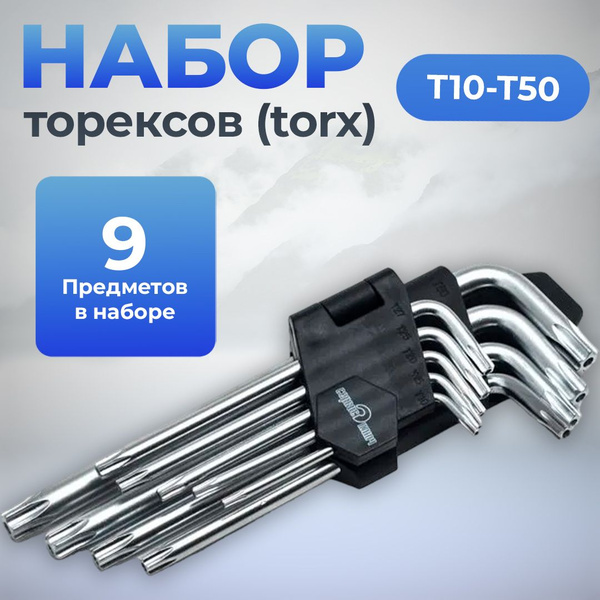 Набор торексов (torx) Т10-50, 9 предметов, Сервис Ключ - купить с ...