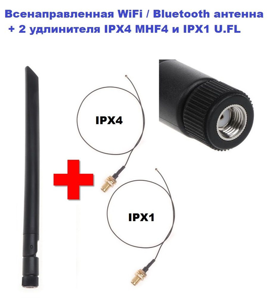Антенна всенаправленная SMA F WiFi, Bluetooth с кабелями IPEX 1U.FL и ...