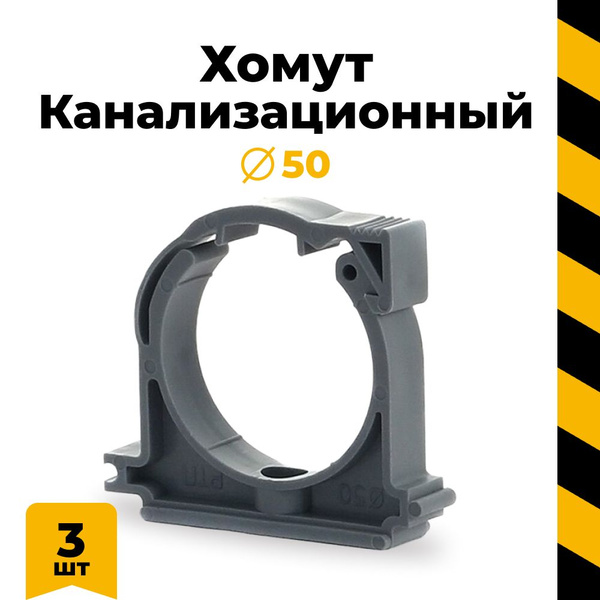 Канализационный хомут пластиковый с креплением 50, 3 шт - купить с ...