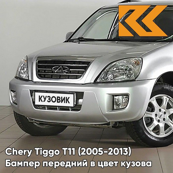 Бампер передний в цвет кузова для Чери Тигго Т11 Chery Tiggo T11 (2005 ...