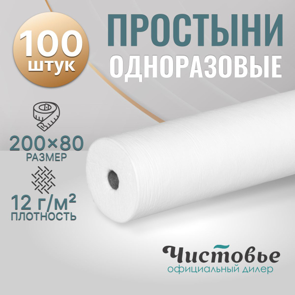 Простыни одноразовые в рулоне 80х200 см медицинские, для массажа, на ...