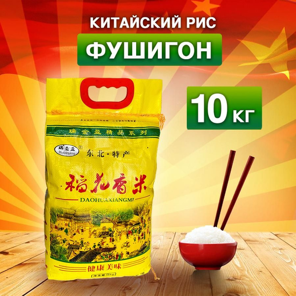 Рис шлифованный среднезёрный 10 кг. Китай (сорт ФУШИГОН, ТМ Ruijinying ...