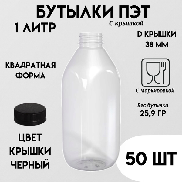 Бутылки пластиковые для молока, соков, компота, 1000 мл, 50 шт по ...