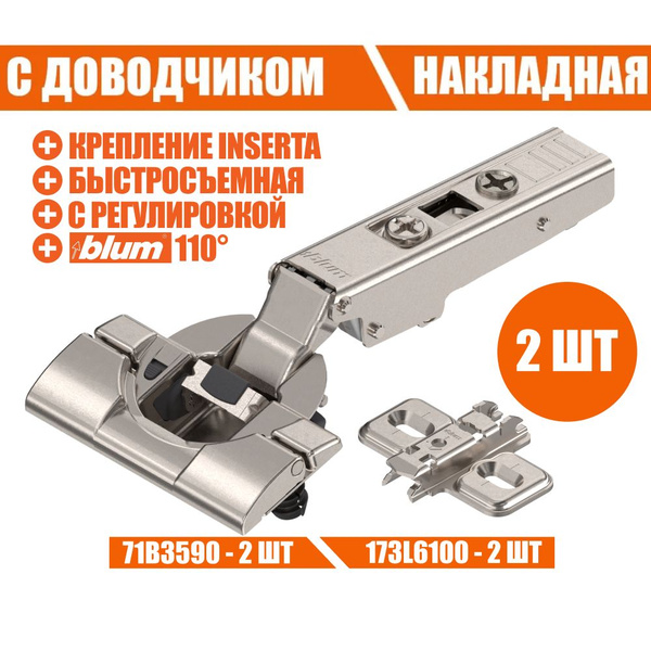 Петля мебельная BLUM INSERTA 71B3590 CLIP TOP BLUMOTION, накладная, со ...