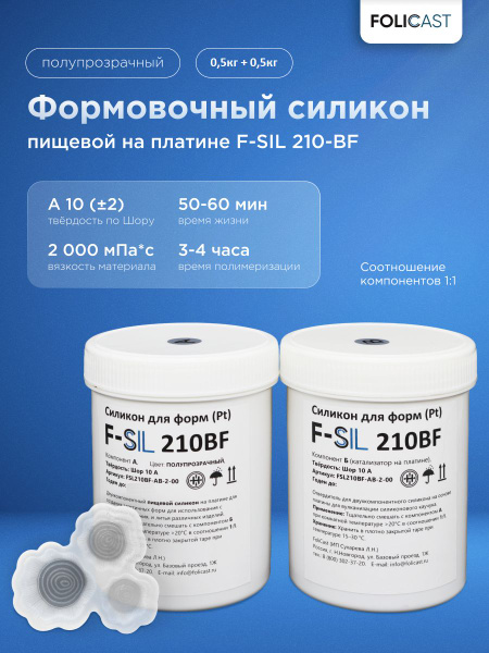 Формовочный силикон пищевой F-Sil 210-BF на платине (1 кг) купить на ...