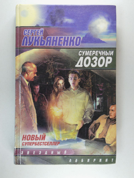 Лукьяненко Сергей. Сумеречный дозор | Лукьяненко Сергей Васильевич ...
