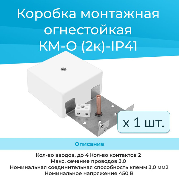 Коробка монтажная огнестойкая КМ-О (2к)-IP41 - купить по низкой цене в ...