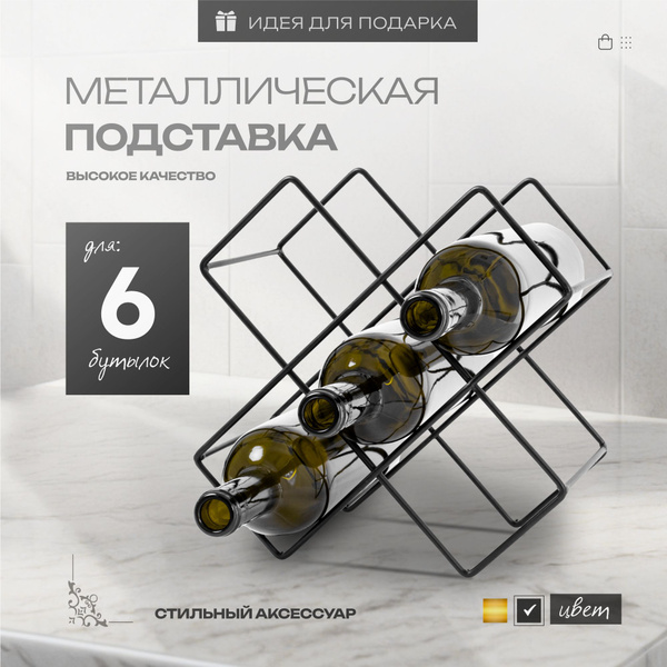 Держатель для бутылок вина, подставка для 6 бутылок черная купить по ...