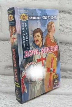 Мой любимый крестоносец. Книга 1. Дочь короля. | Образцова Наталия ...