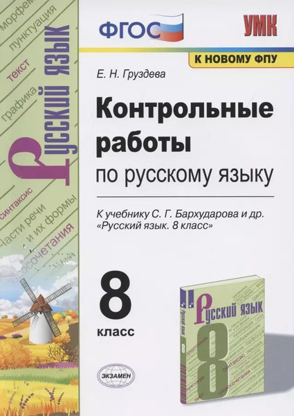 Контрольные работы по русскому языку. 8 класс. К учебнику С.Г ...