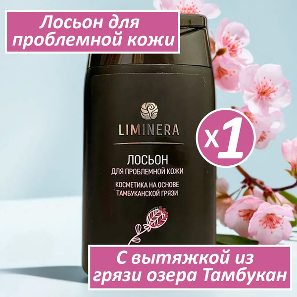 Liminera Лосьон для проблемной кожи с вытяжкой из грязи тамбуканского ...