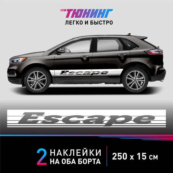 Наклейки на автомобиль Ford Escape - большие наклейки на авто Форд ...
