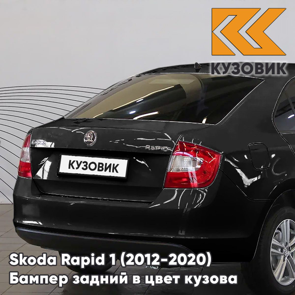 Бампер задний в цвет кузова для Шкода Рапид 1 Skoda Rapid 1 (2012-2020 ...
