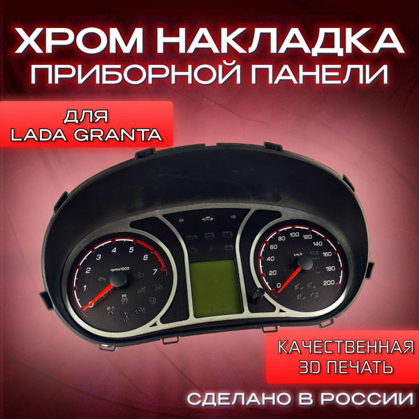 Накладка на приборную панель Lada Granta - купить по выгодным ценам в ...