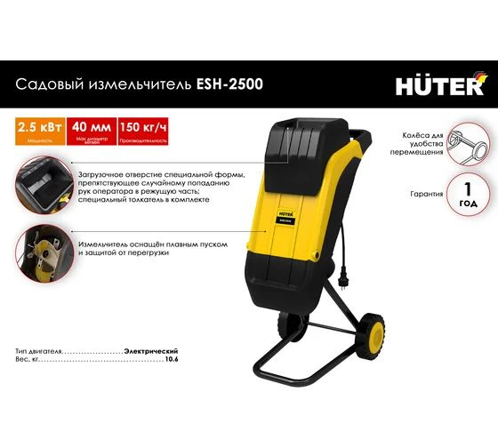 Садовый измельчитель Huter ESH-2500 купить по выгодной цене в интернет ...