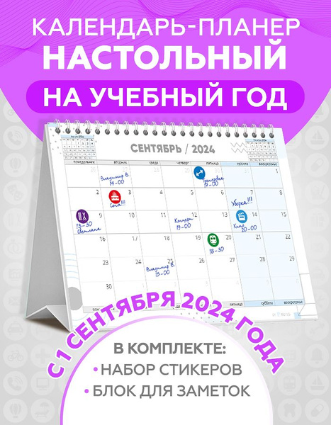 Календарь настольный c 1 сентября 2024 перекидной планер для записей с ...