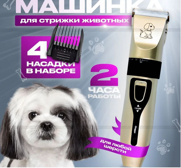 Машинка, триммер для стрижки домашних животных, собак, кошек - купить с ...