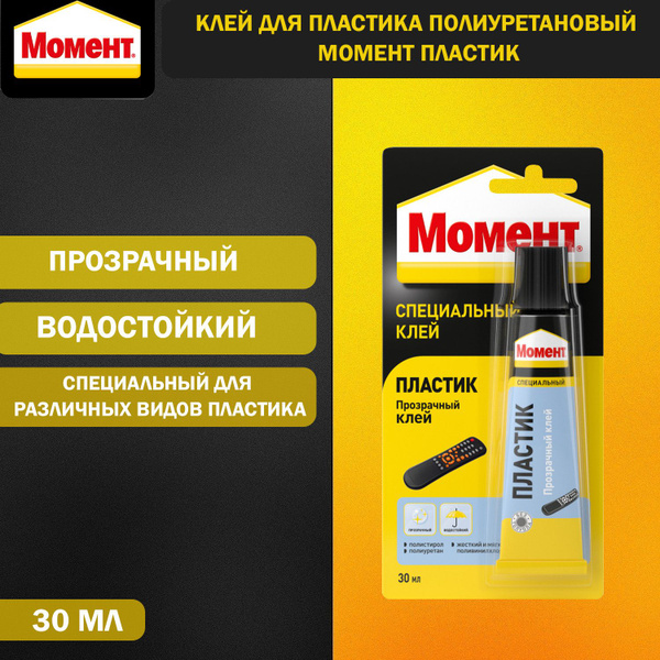 Клей для пластика полиуретановый Момент Пластик 30 мл. блистер - купить ...