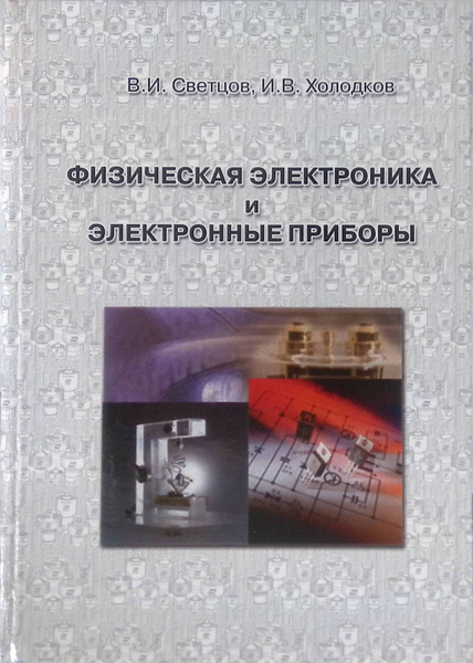 Физическая электроника и электронные приборы - купить с доставкой по ...