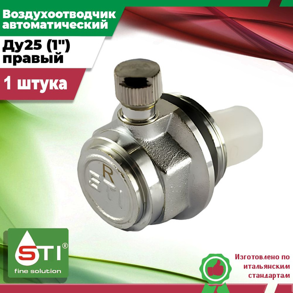 Воздухоотводчик автоматический STI (1шт.) Ду25 (1") для радиатора ...