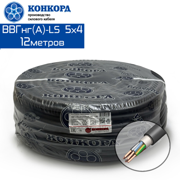 Силовой кабель ВВГнг(A)-LS 5х4 Конкорд 12метров ГОСТ - купить с ...