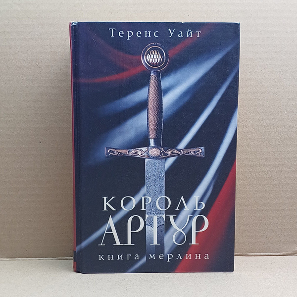 Король Артур. Том 2. Книга Мерлина / Уайт Теренс Хэнбери - купить с ...