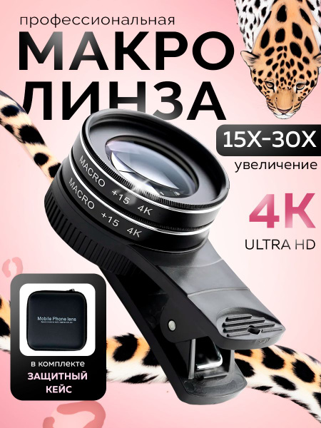Макролинза для телефона профессиональная - купить с доставкой по ...